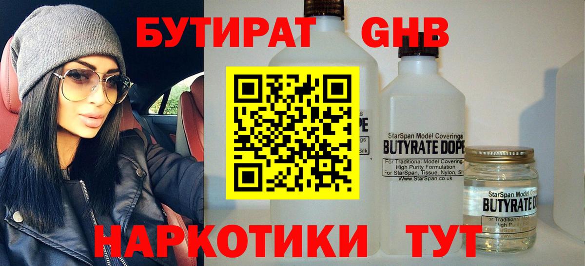 БУТИРАТ  Вход с VPN  Великий Новгород  БУТИРАТ Butirat 